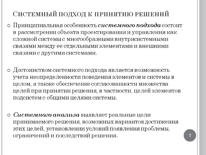 Системный подход к принятию решений Принципиальная особенность системного подхода состоит в рассмотрении объекта проектирования